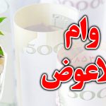 وام بلاعوض سیل زدگان