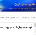 نوحه جنجالی یزدی ها نوحه ممنوعه یزدی؛ نوحه سیاسی یزد که سایت های ضد انقلاب از آن استقبال کردند