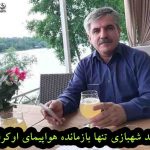 واحد شهبازی تنها بازمانده هواپیمای اوکراینی