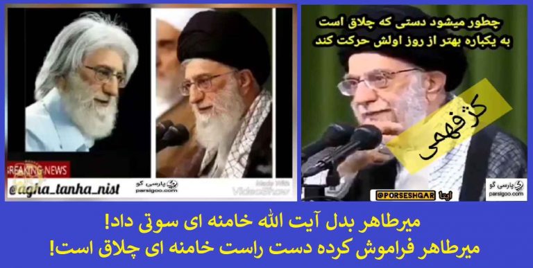 میرطاهر بدل آیت الله خامنه ای سوتی داد فیلم پارسی گو